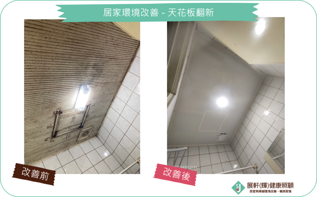 浴廁_天花板翻新