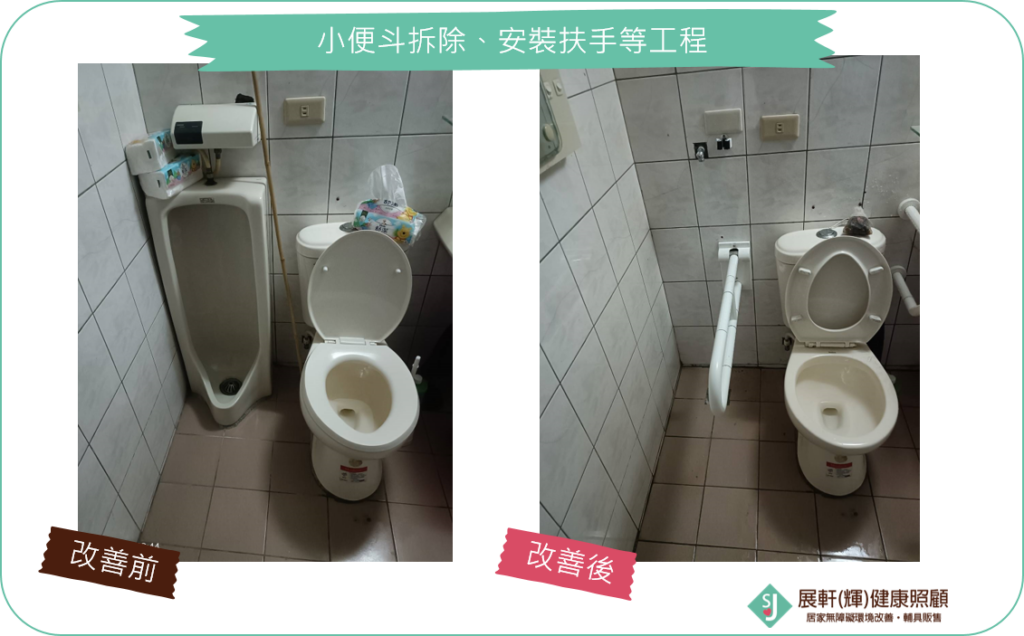 浴廁_小便斗拆除、安裝扶手等工程