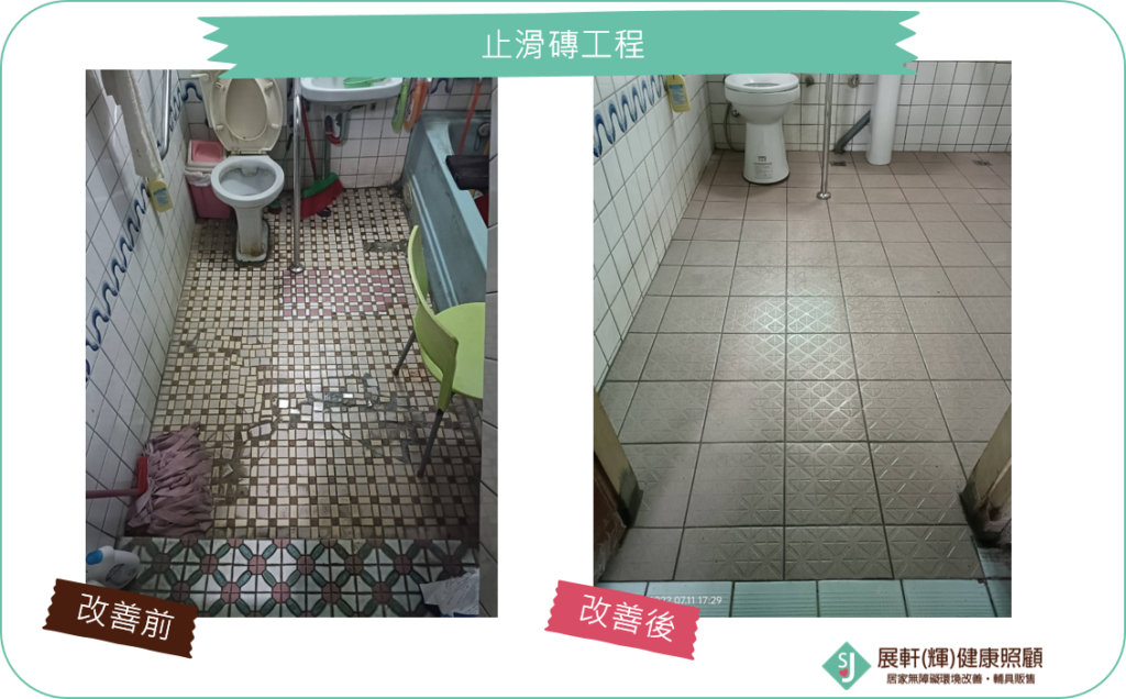 浴廁_更換止滑磚工程