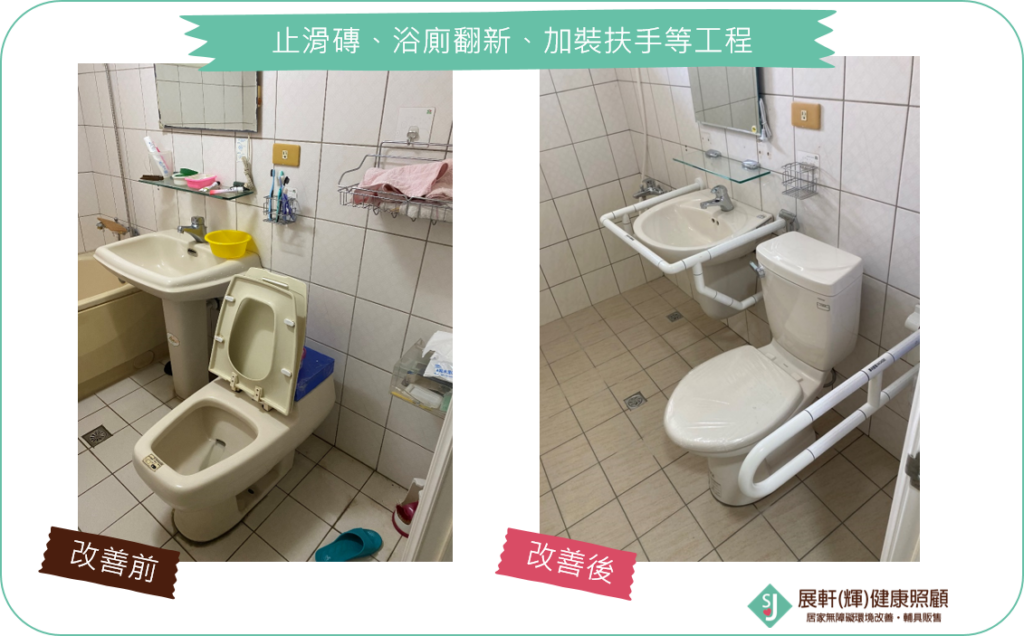 浴廁_止滑磚、浴廁翻新、加裝扶手等工程