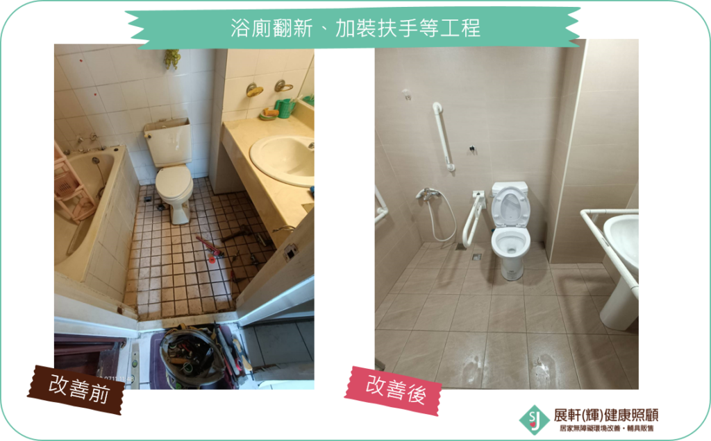 浴廁_浴廁翻新、加裝扶手等工程