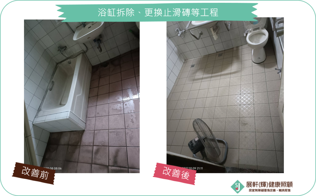浴廁_浴缸拆除、更換止滑磚等工程