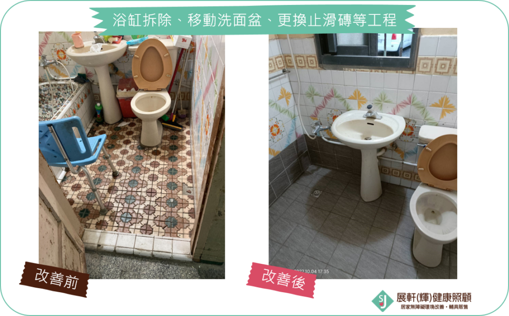 浴廁_浴缸拆除、移動洗面盆、更換止滑磚等工程