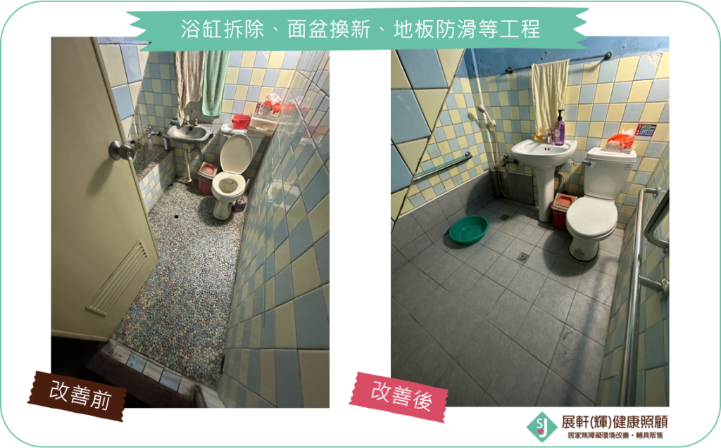 浴廁_浴缸拆除、面盆換新、地板防滑等工程
