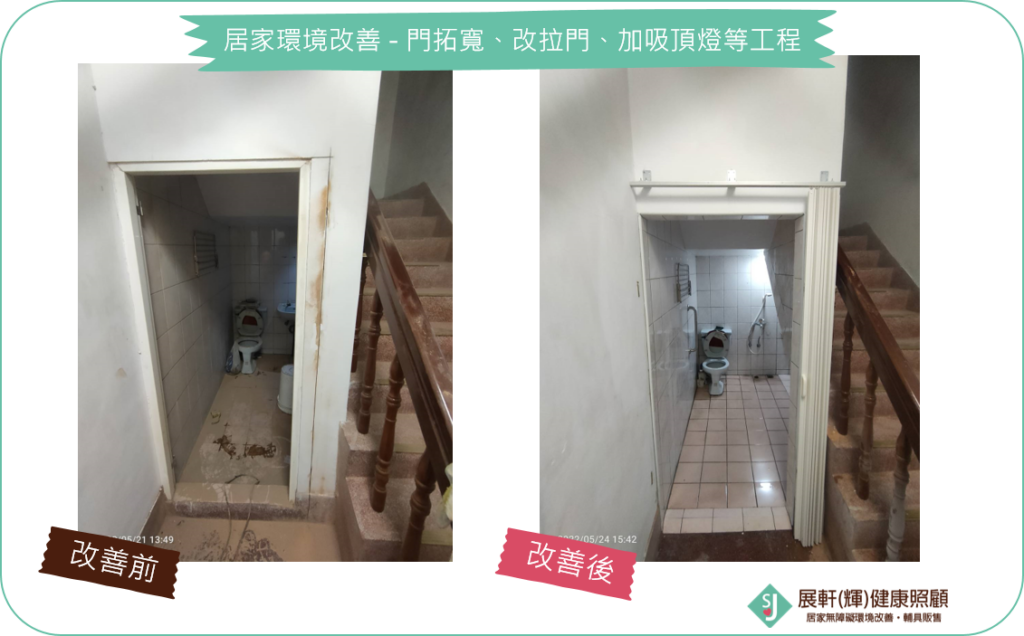 浴廁_門拓寬、改拉門、加裝吸頂燈等工程