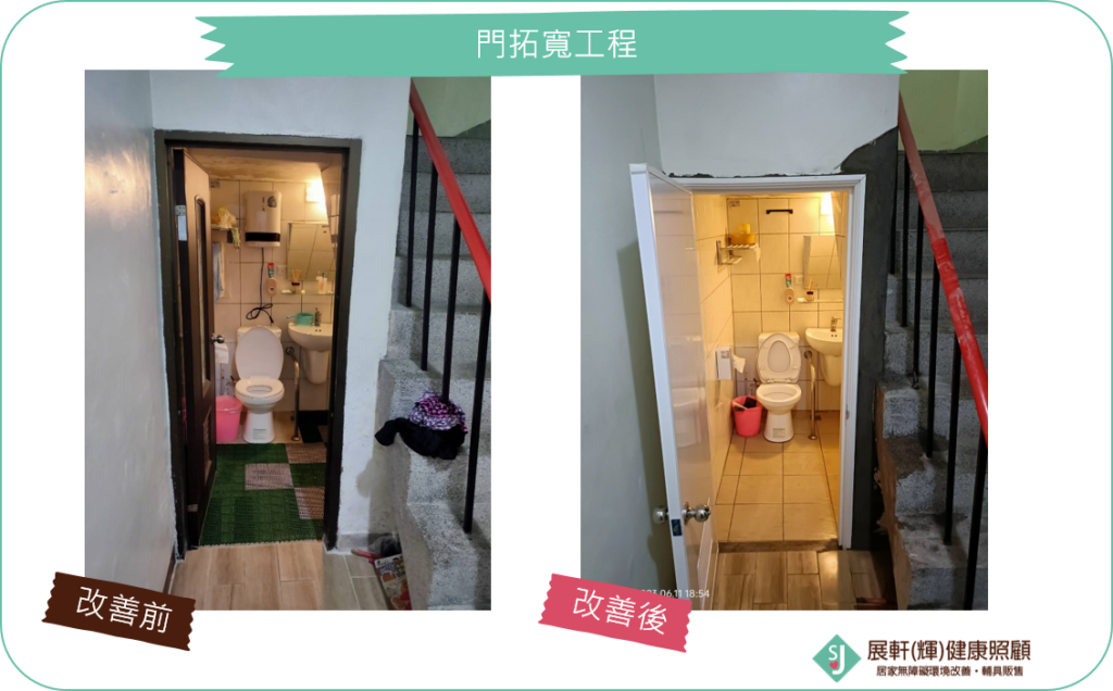 浴廁門口_門拓寬工程