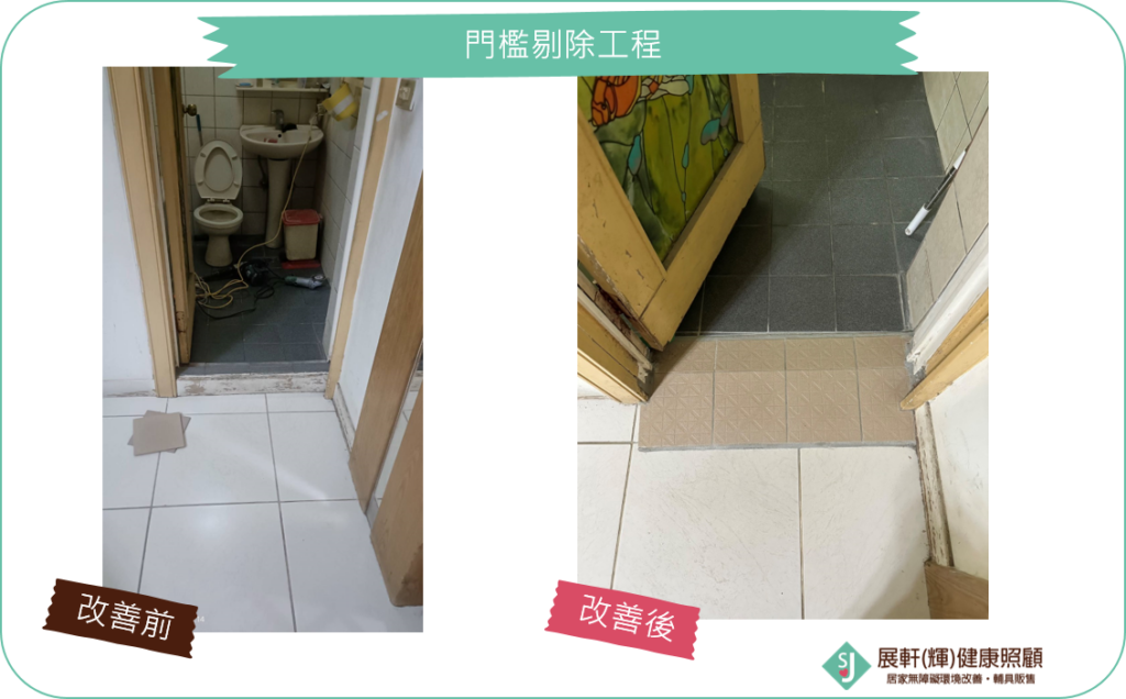 浴廁門口_門檻剔除工程
