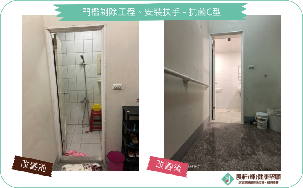 浴廁門口_門檻剔除工程、安裝扶手-抗菌C型