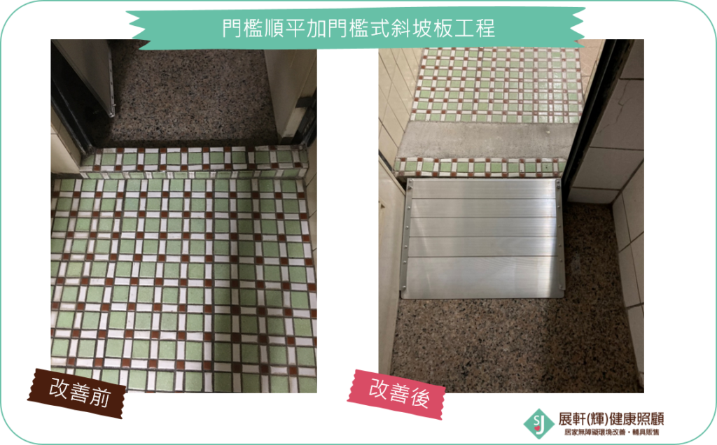 浴廁門口_門檻順平加門檻式斜坡板工程