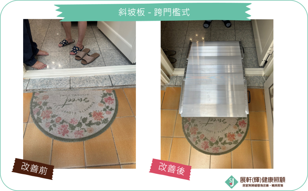 門口處_斜坡板-跨門檻式