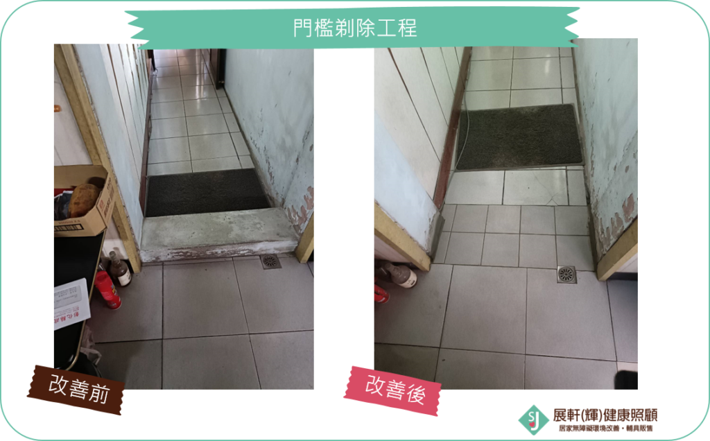 門口處_門檻剔除工程