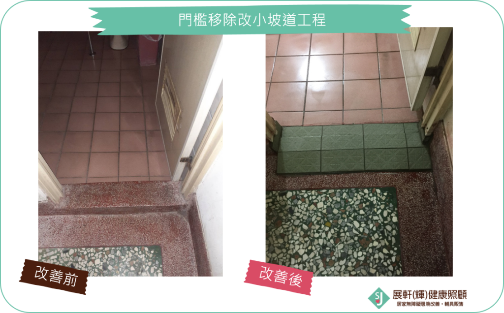 門口處_門檻移除改小坡道工程